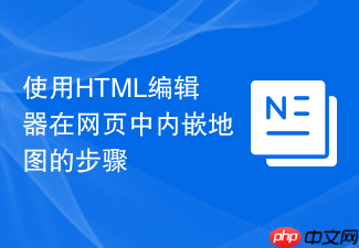 使用html编辑器在网页中内嵌地图的步骤