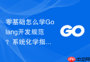 零基础怎么学Golang开发规范？系统化学指南