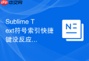 Sublime Text符号索引快捷键没反应怎么办？热键冲突排查