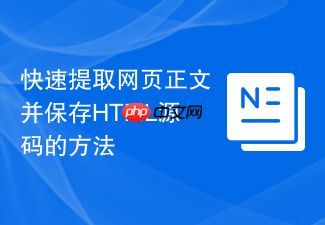 快速提取网页正文并保存html源码的方法