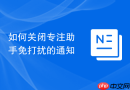 如何关闭专注助手免打扰的通知