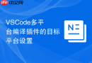 VSCode多平台编译插件的目标平台设置