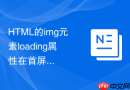 html的img元素loading属性在首屏图片上使用导致变慢怎么优化