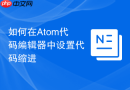 如何在atom代码编辑器中设置代码缩进