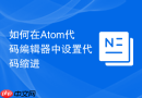 如何在Atom代码编辑器中设置代码缩进