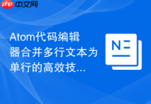 Atom代码编辑器合并多行文本为单行的高效技巧