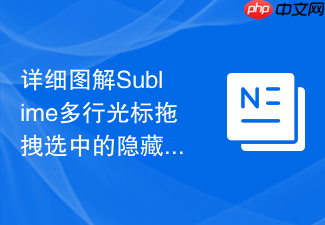 详细图解sublime多行光标拖拽选中的隐藏技巧（鼠标党的狂欢）