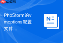 phpstorm的vmoptions配置文件存放在哪个目录下