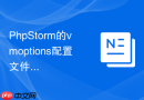 PhpStorm的vmoptions配置文件存放在哪个目录下
