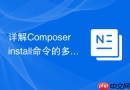 详解composer install命令的多线程下载优化