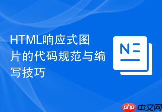 html响应式图片的代码规范与编写技巧