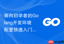 面向初学者的golang开发环境配置快速入门