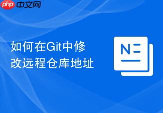如何在git中修改远程仓库地址