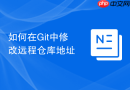如何在Git中修改远程仓库地址