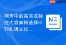 网页中的高亮或标注内容如何选择HTML语义化标签
