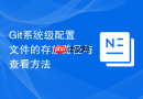 git系统级配置文件的存放路径与查看方法