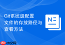 Git系统级配置文件的存放路径与查看方法