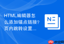 html编辑器怎么添加锚点链接？页内跳转设置步骤