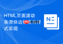 html页面滚动条滑块边框高亮样式实现