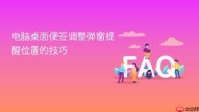 电脑桌面便签调整弹窗提醒位置的技巧