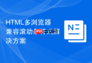 HTML多浏览器兼容滚动条样式解决方案
