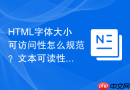 html字体大小可访问性怎么规范?文本可读性优化