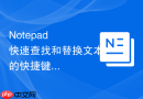 Notepad++快速查找和替换文本的快捷键技巧