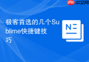 极客首选的几个Sublime快捷键技巧