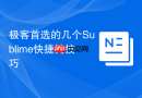 极客首选的几个sublime快捷键技巧
