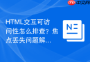 html交互可访问性怎么排查？焦点丢失问题解决办法