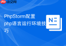 PhpStorm配置php语言运行环境技巧
