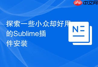 探索一些小众却好用的sublime插件安装