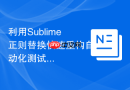 利用Sublime正则替换快速重构自动化测试脚本数据