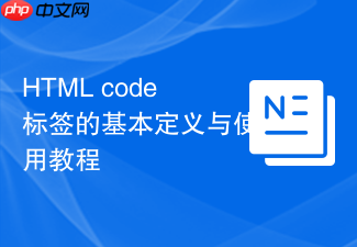 html code标签的基本定义与使用教程