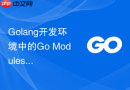Golang开发环境中的Go Modules怎么启用？依赖管理配置方法