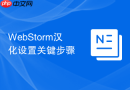 WebStorm汉化设置关键步骤