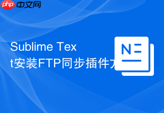 sublime text安装ftp同步插件方法