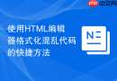使用html编辑器格式化混乱代码的快捷方法