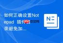 如何正确设置Notepad++插件目录避免加载失败