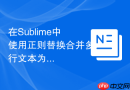 在Sublime中使用正则替换合并多行文本为单行
