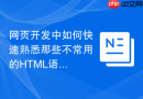 网页开发中如何快速熟悉那些不常用的html语义化标签