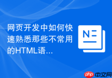 网页开发中如何快速熟悉那些不常用的HTML语义化标签