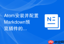 Atom安装并配置Markdown预览插件的方法
