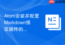 atom安装并配置markdown预览插件的方法