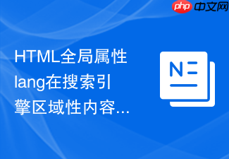 html全局属性lang在搜索引擎区域性内容定位中的核心作用