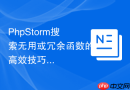 PhpStorm搜索无用或冗余函数的高效技巧