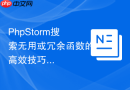 phpstorm搜索无用或冗余函数的高效技巧