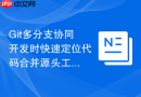 Git多分支协同开发时快速定位代码合并源头工具