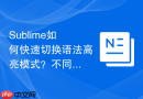 sublime如何快速切换语法高亮模式?不同语言一键识别
