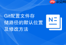 Git配置文件存储路径的默认位置及修改方法
